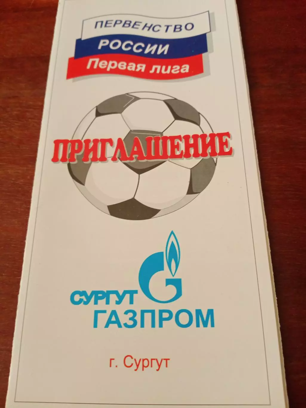 Приглашение в виде программы. Первая лиги. Сургут,2000 г - см.состав