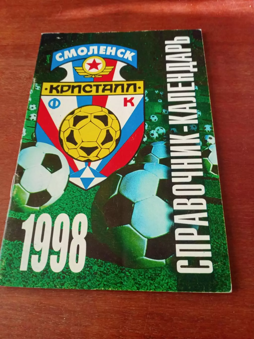 Футбол. Смоленск. 1998 год