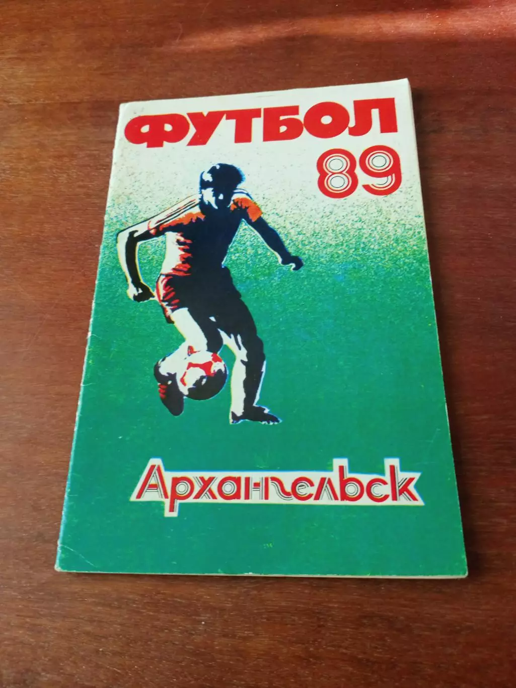 Футбол. Архангельск. 1989 год