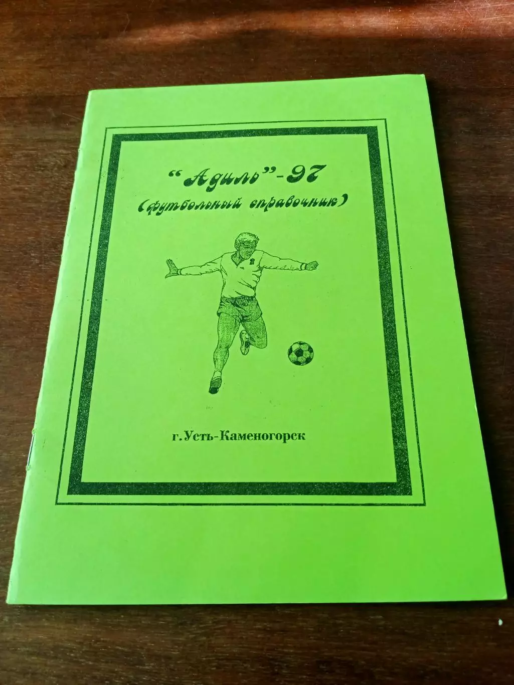 Футбол. Усть-Каменогорск. 1997 год