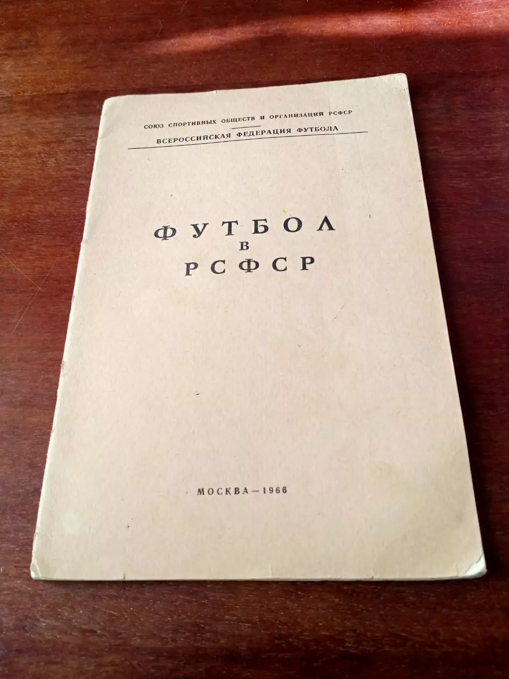 Автор - А.Перель. Футбол в РСФСР. Москва, 1966 год