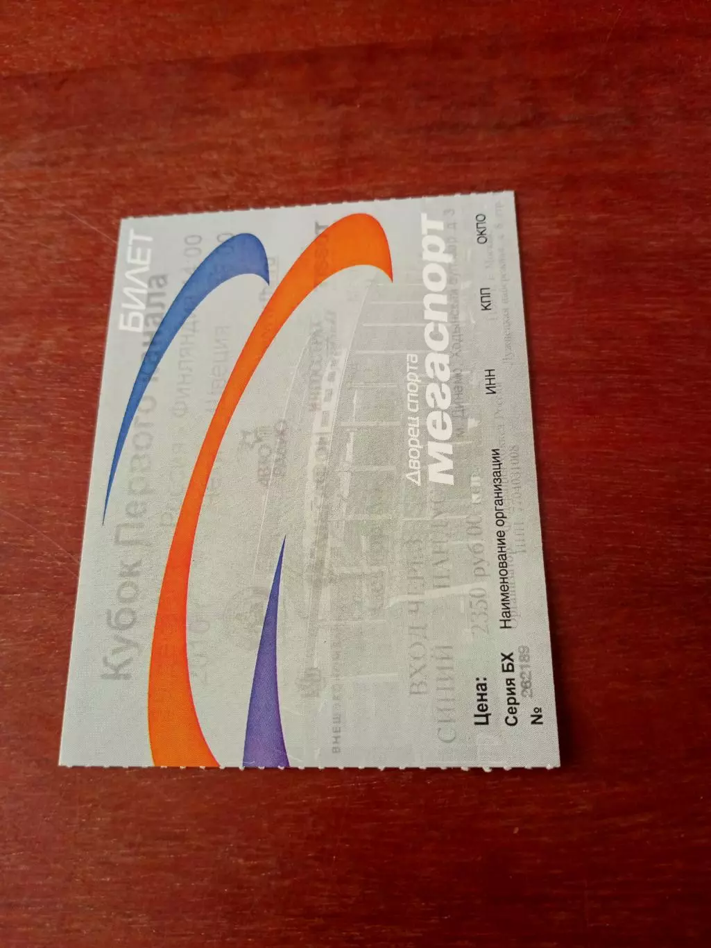 Хоккей. Кубок Первого Канала - Билет