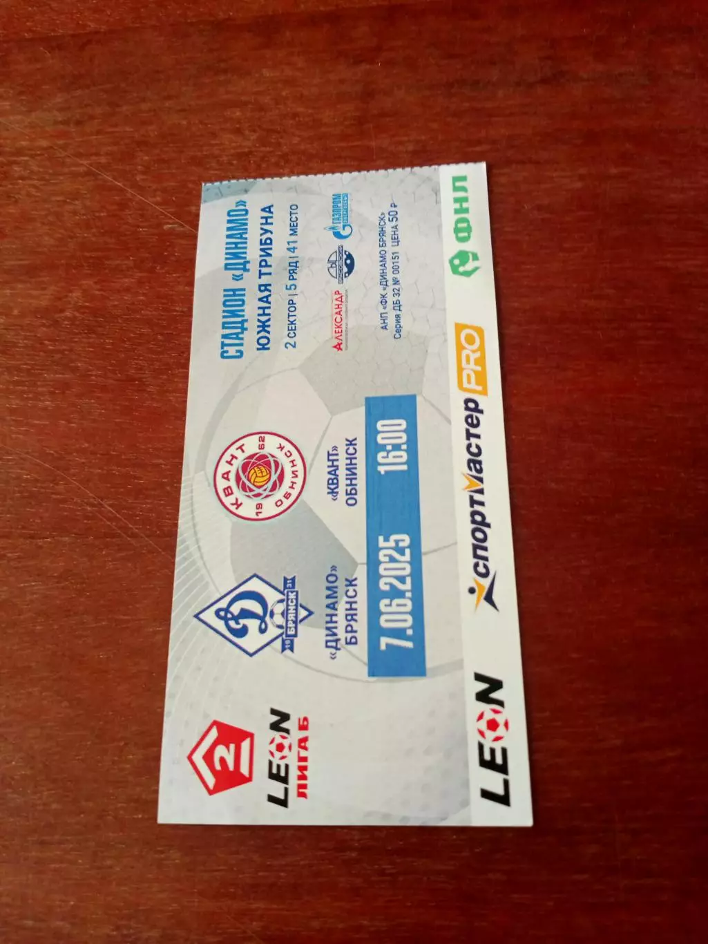 Билет. Динамо Брянск - Квант Обнинск. 7 июня 2025 год