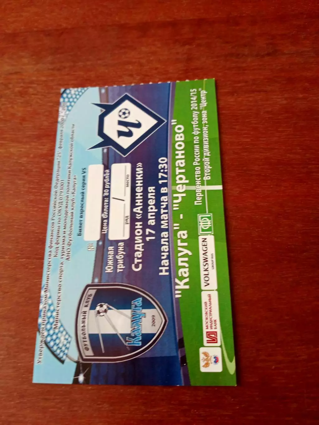 ФК Калуга - Чертаново Москва. 17 апреля 2015 год - Билет