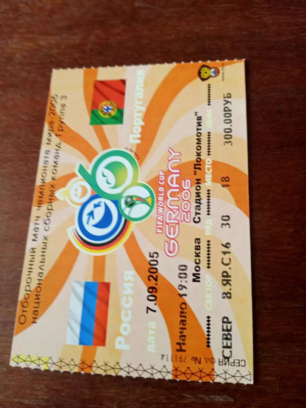 Россия - Португалия.7 сентября 2005 год - Билет