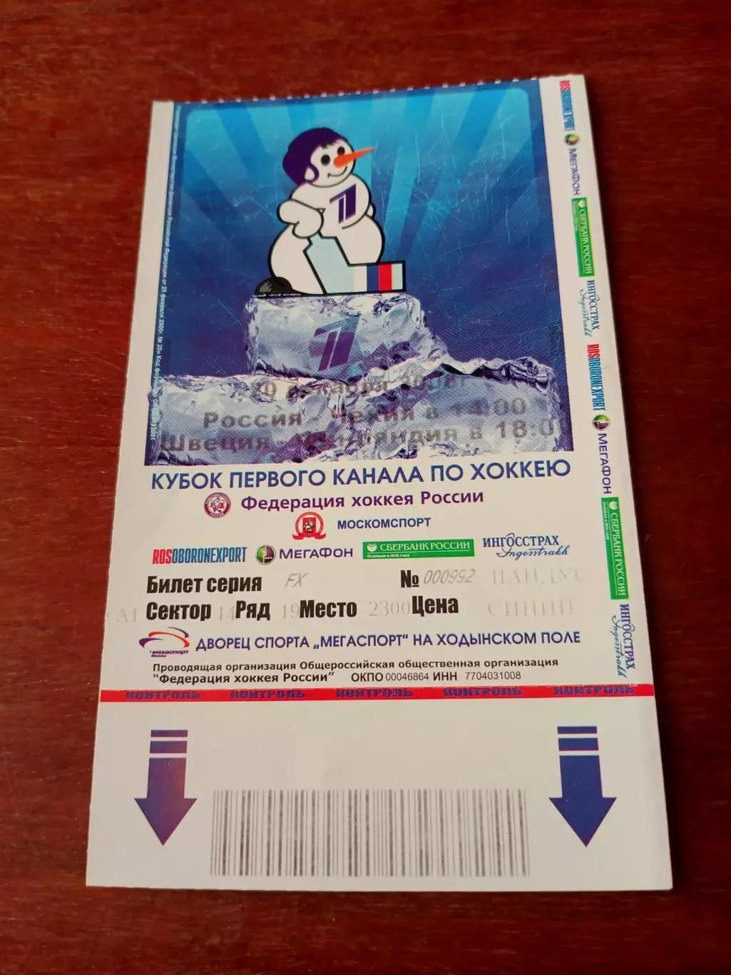 Билет. Кубок Первого канала. Москва