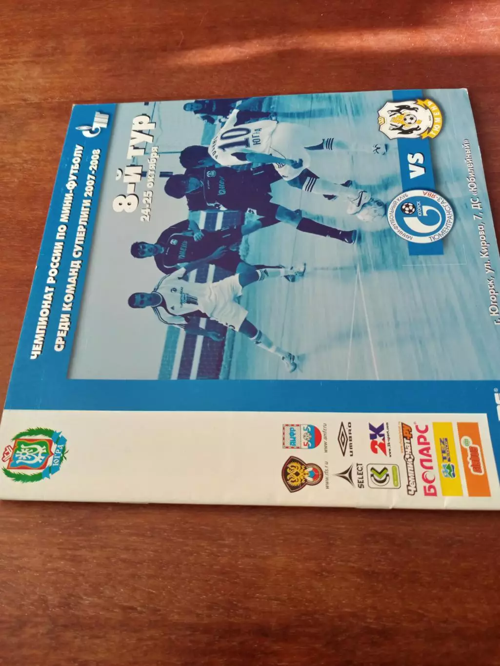 ТТГ-Ява Югорск - МФК Тюмень. 24 и 25 октября 2007 год