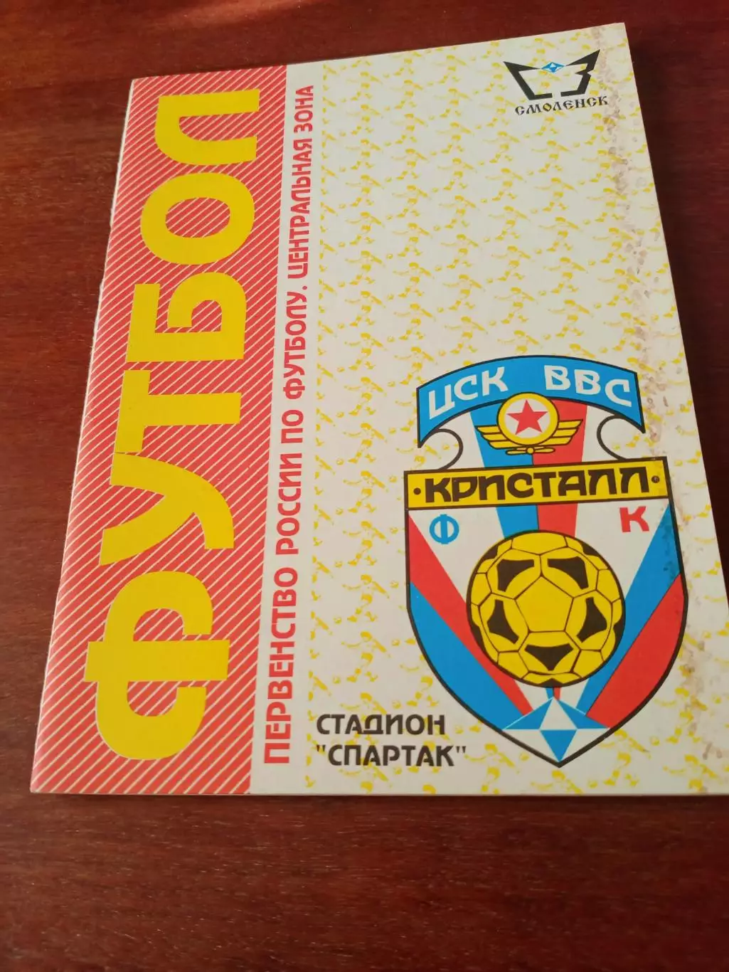 Футбол. Смоленск. 1996 год