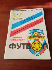 Футбол. Смоленск. 1995 год