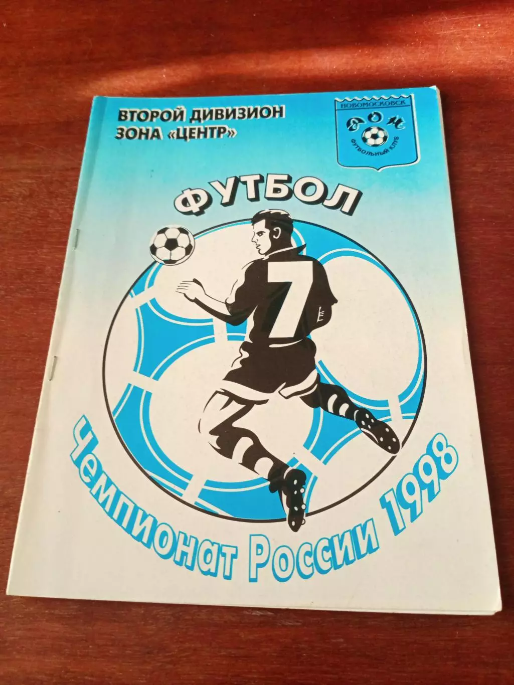 Футбол. Новомосковск. 1998 год