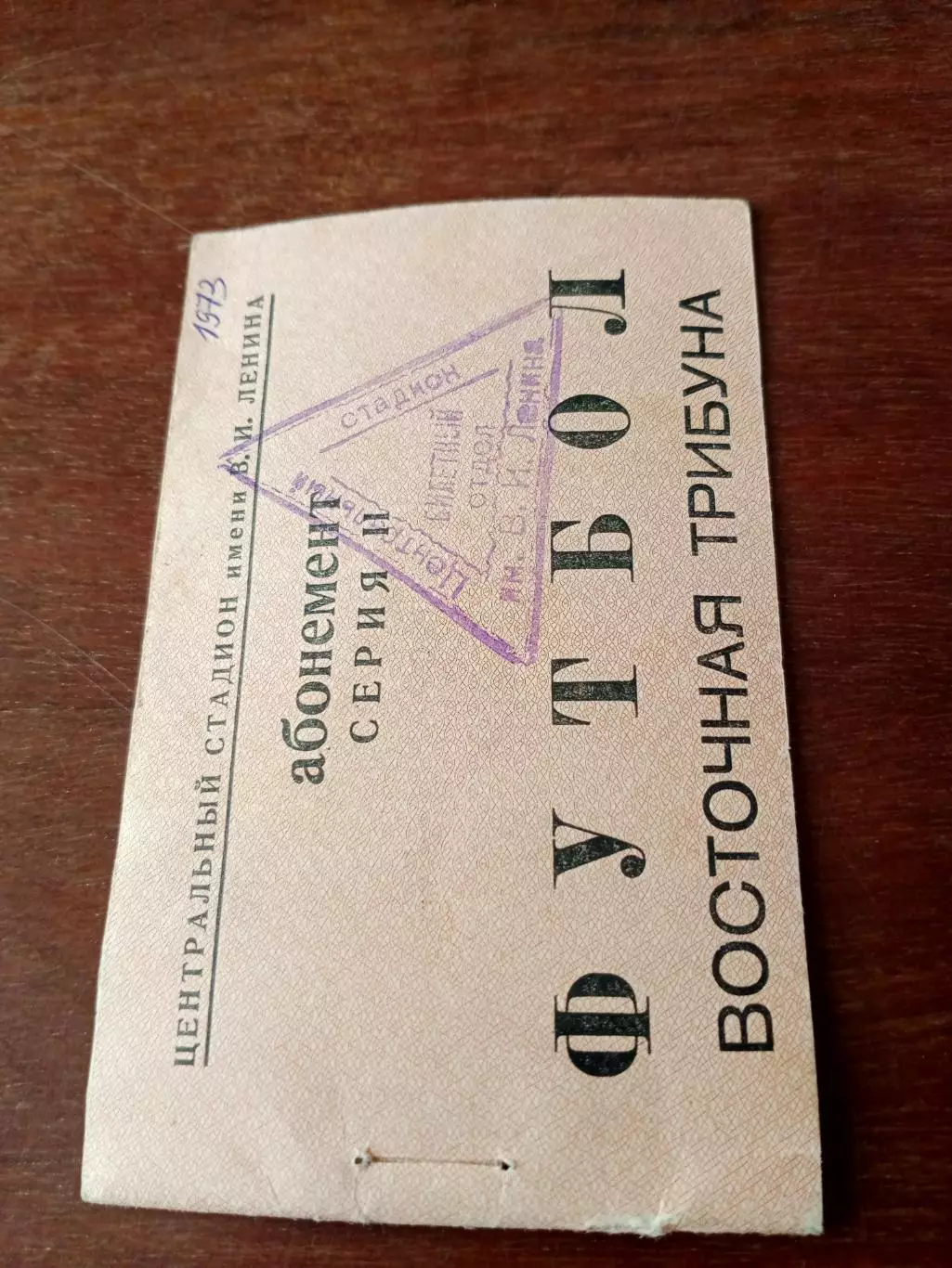 Абонемент.Москва. Лужники, 1973 год. без отрывных талонов