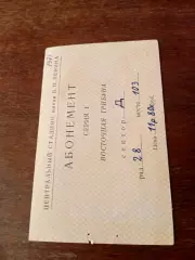 Абонемент. Москва, Лужники. 1971 год - титульная страница