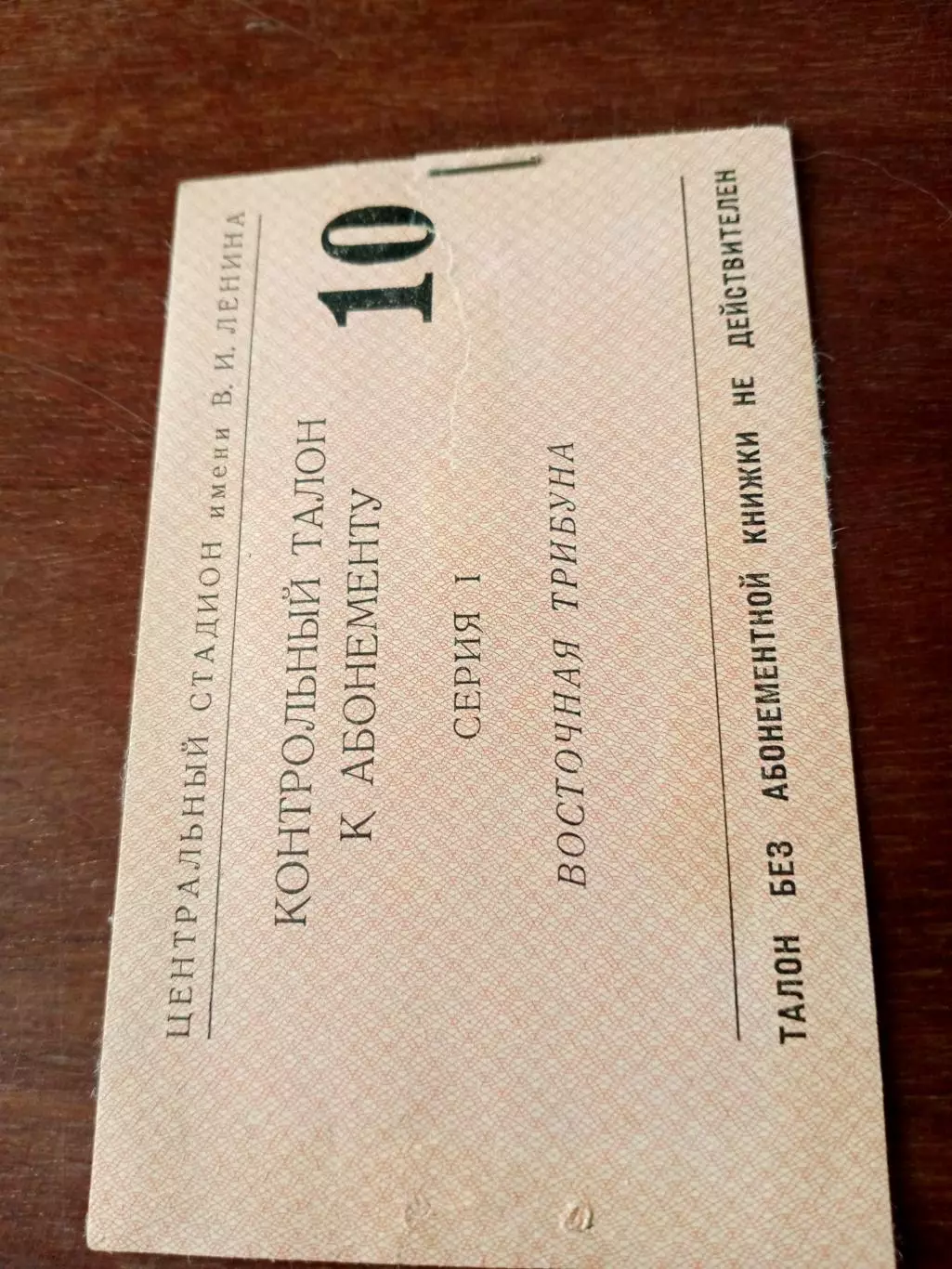 Контрольный талон-билет - к абонементу. 1971 год. Москва. Лужники