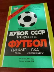 Кубок СССР. Динамо Киев - СКА Ростов. 13 августа 1985 год