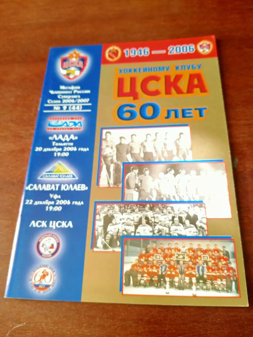 ЦСКА, 2006 - Лада, Салават Юлаев - 20 и 22 декабря