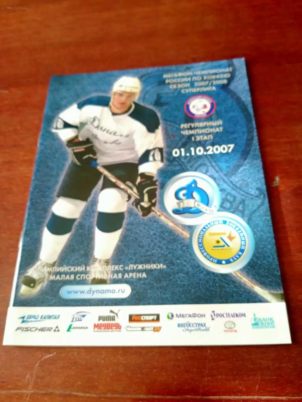 Динамо Москва - Химик Воскресенск. 1 октября 2007 год