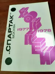 ХК Спартак Москва. 1977/1978