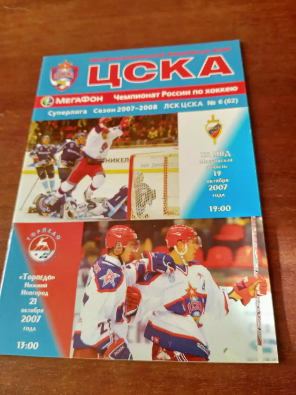 ЦСКА, 2007 - ХК МВД, Торпедо Нижний Новгород - 19 и 21 октября