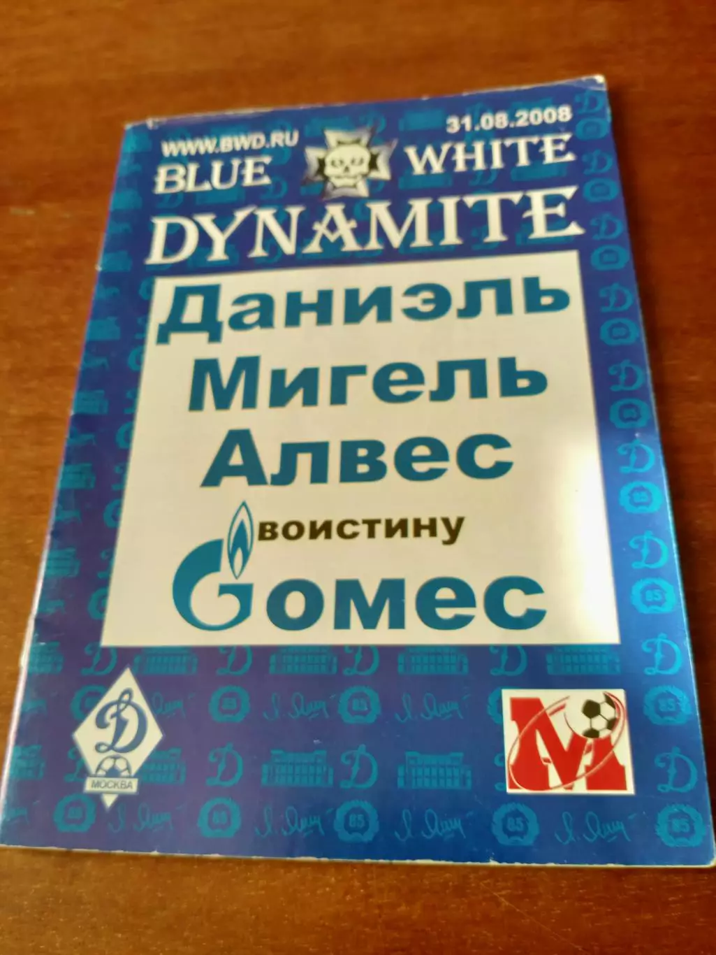 Динамо Москва. Клуб болельщиков. 2008 год, 31.08