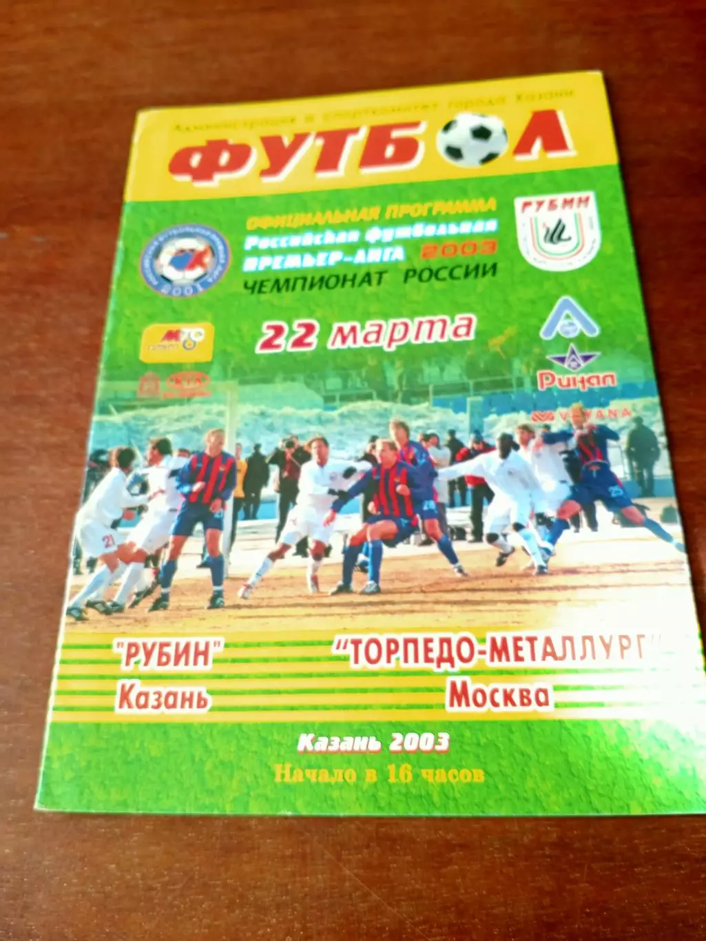 Рубин Казань - Торпедо-Металлург Москва. 22 марта 2003 год