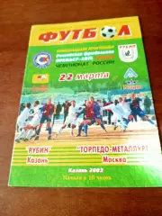 Рубин Казань - Торпедо-Металлург Москва. 22 марта 2003 год