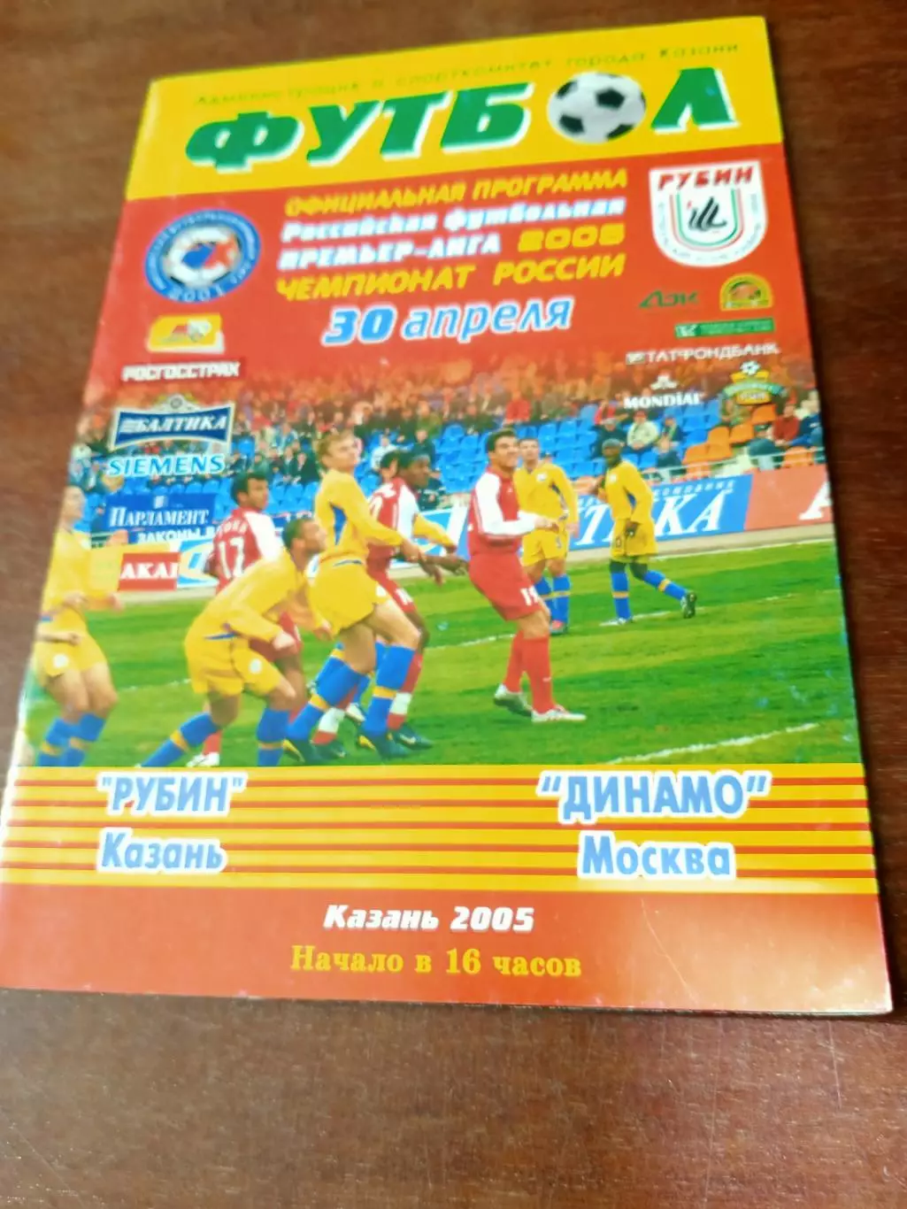 Рубин Казань - Динамо Москва. 30 апреля 2005 год
