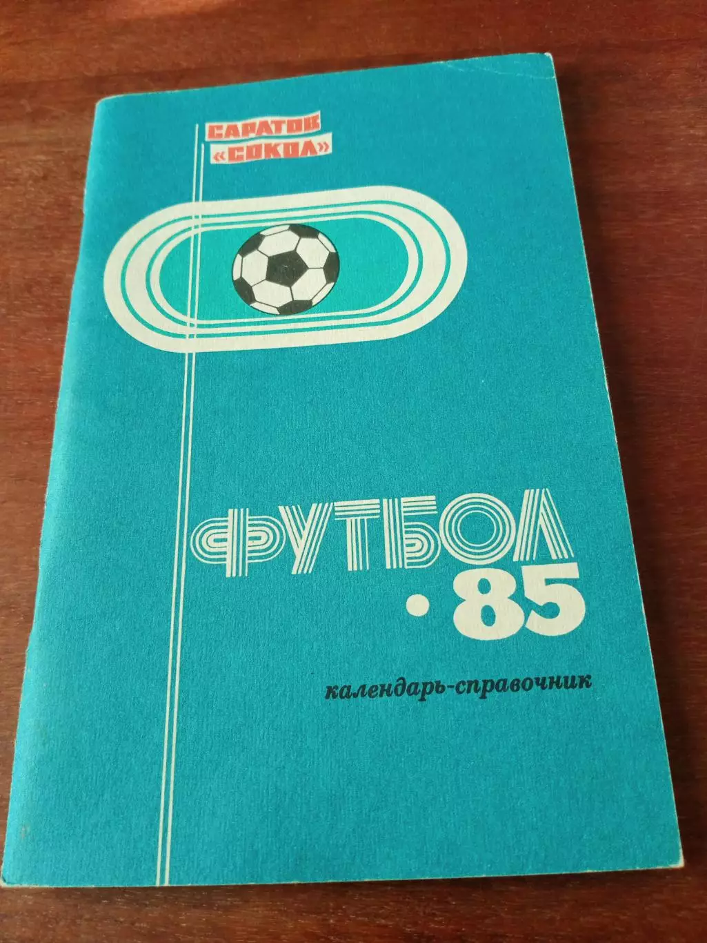 Футбол. Саратов. 1985 год