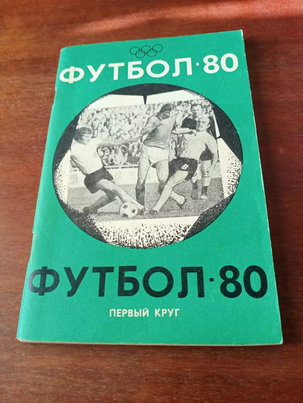 Футбол. Краснодар. 1980 год, 1 круг.