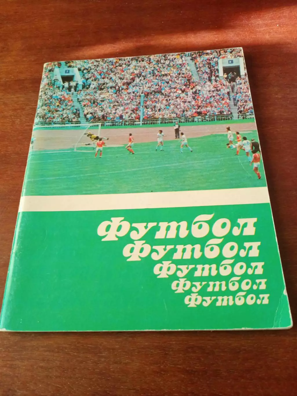 Выпуск - Минск, 1984 год. Футбол и ещё раз Футбол.