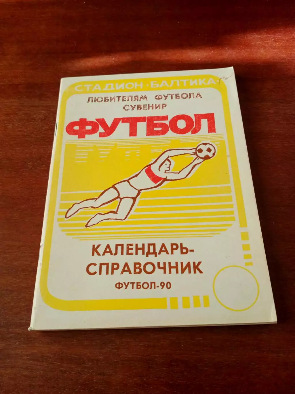 Футбол. Калининград. 1990 год.