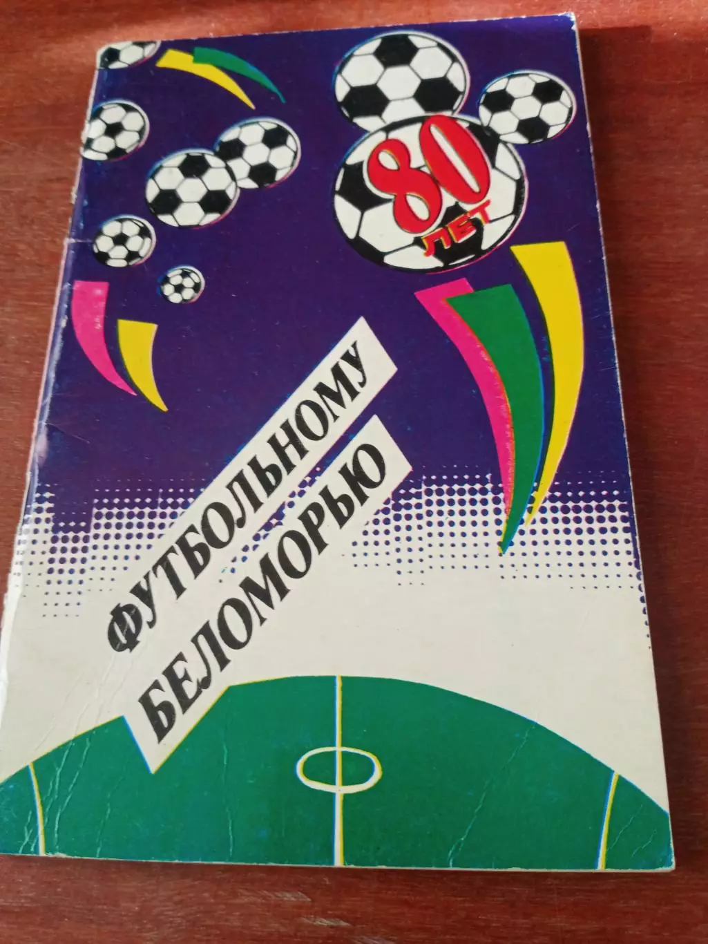 Футбольному Беломорью - 80 лет. Архангельск. 1990 год