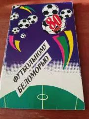 Футбольному Беломорью - 80 лет. Архангельск. 1990 год