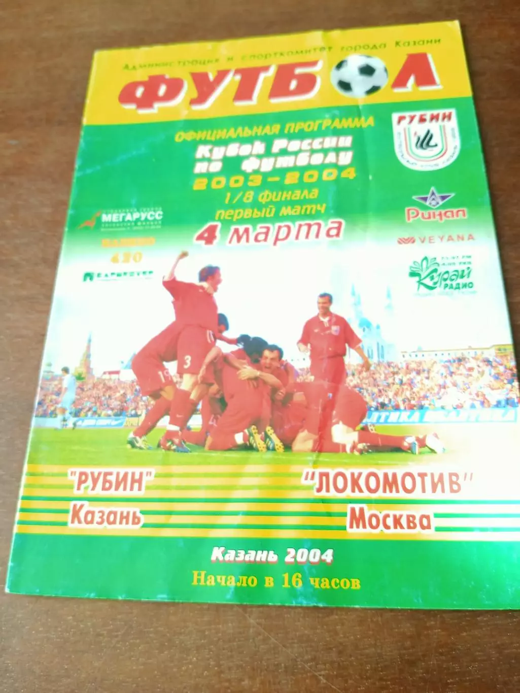 Кубок России. Рубин Казань - Локомотив Москва. 4 марта 2004 год