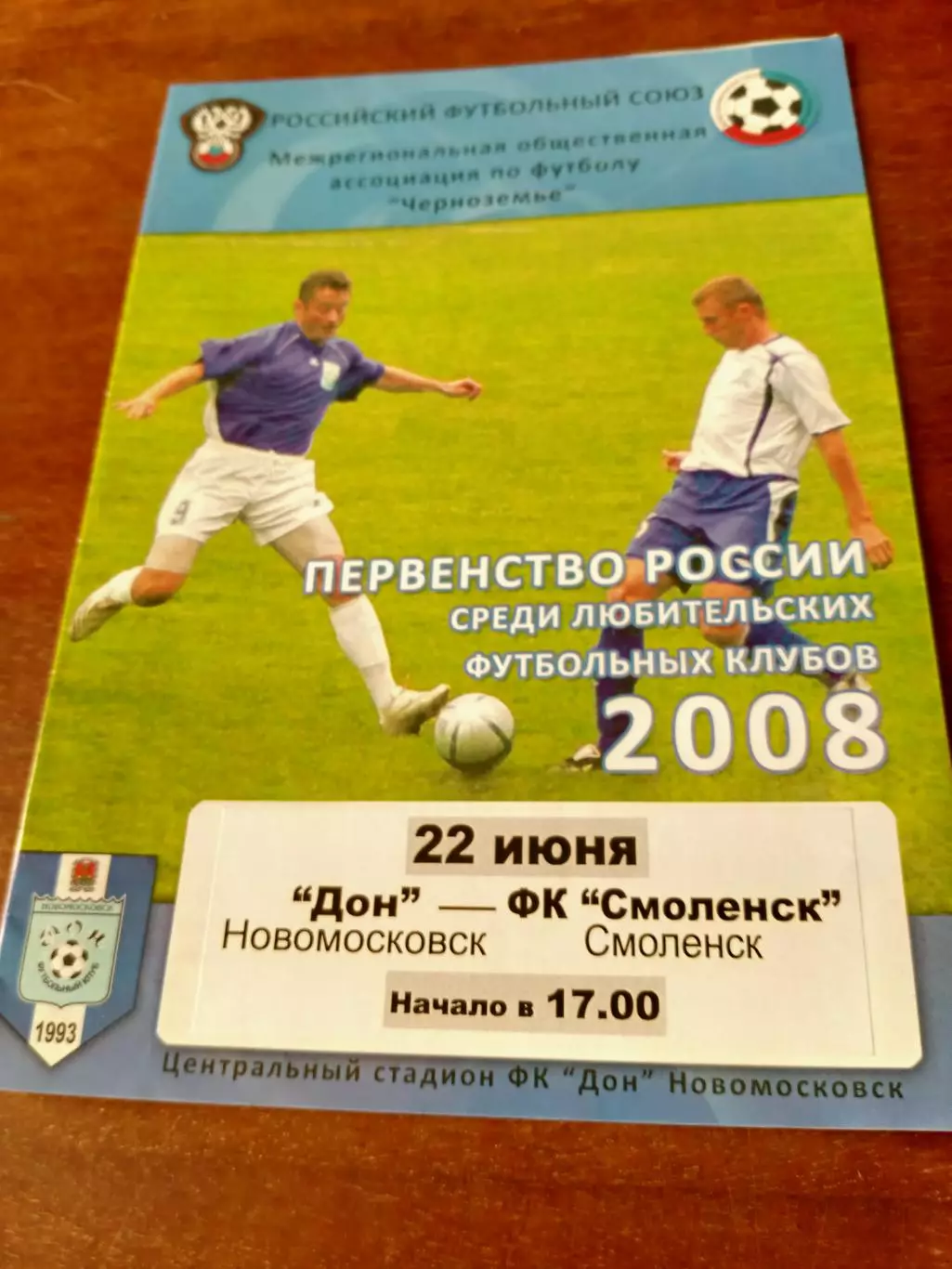 Дон Новомосковск - ФК Смоленск. 22 июня 2008 год