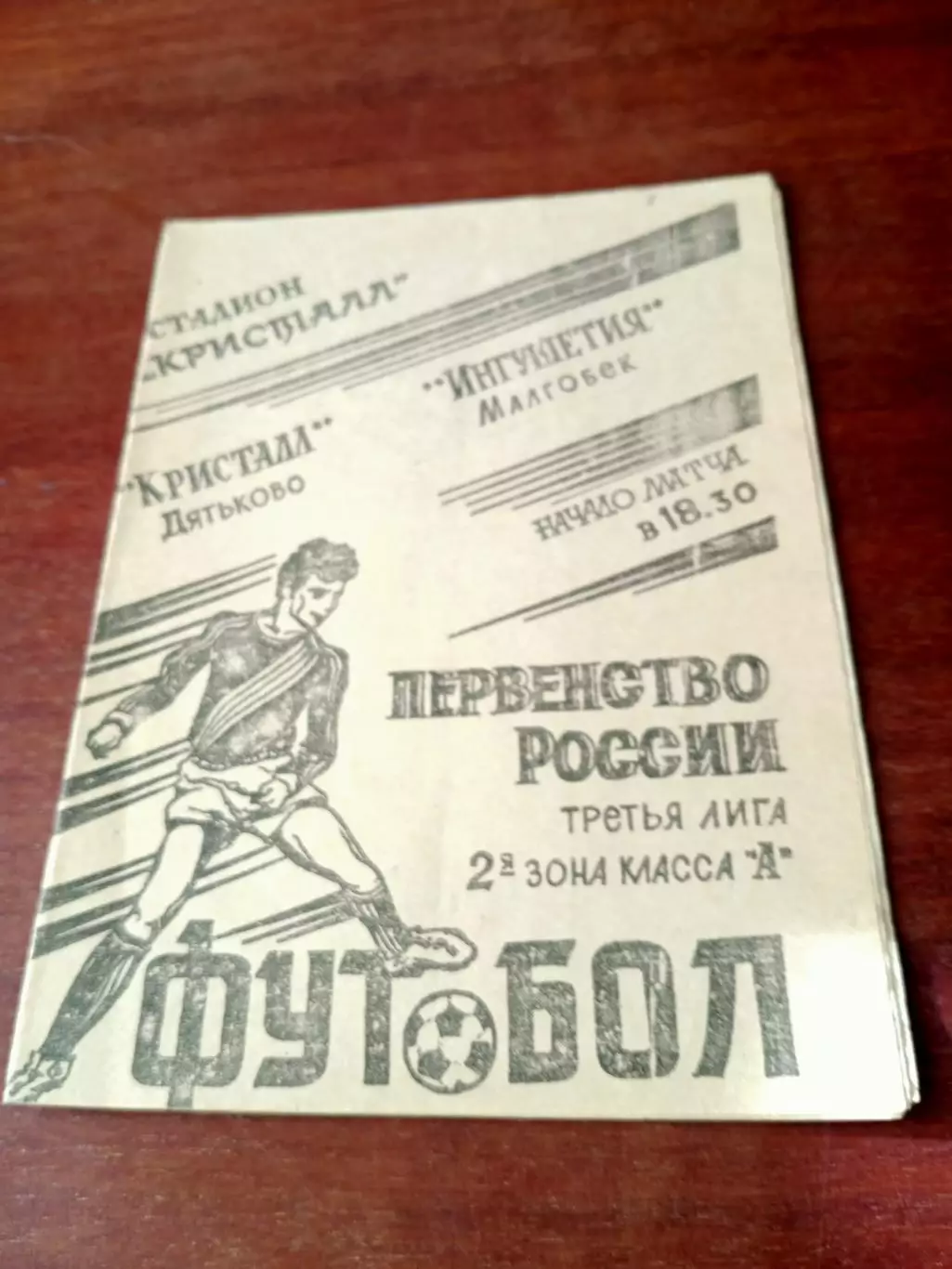 Кристалл Дятьково - Ингушетия Малгобек. 12 августа 1994 год