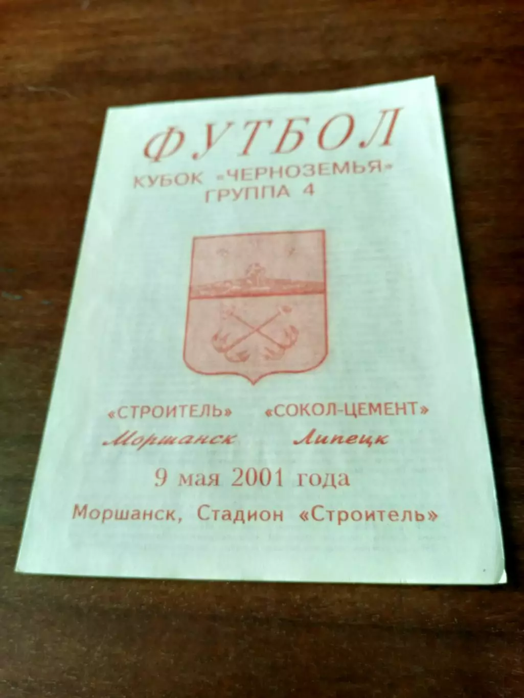 Кубковый матч. Строитель Моршанск - Сокол-Цемент Липецк. 9 мая 2001 год
