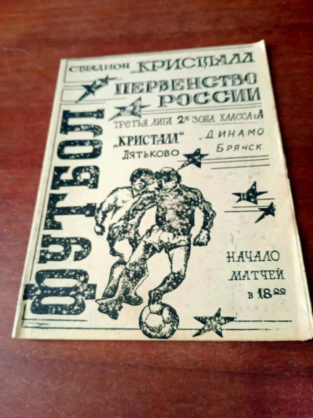 Кристалл Дятьково - Динамо Брянск. 15 июня 1994 год