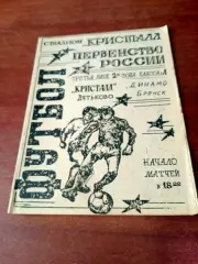 Кристалл Дятьково - Динамо Брянск. 15 июня 1994 год