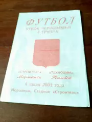 Кубковый матч. Строитель Моршанск - Технохим Тамбов. 4 июля 2001 год