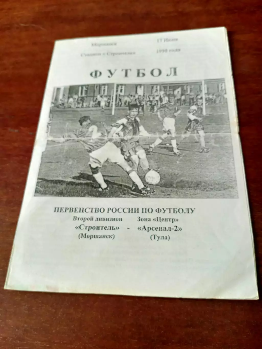 Строитель Моршанск - Арсенал-2 Тула. 17 июня 1998 год