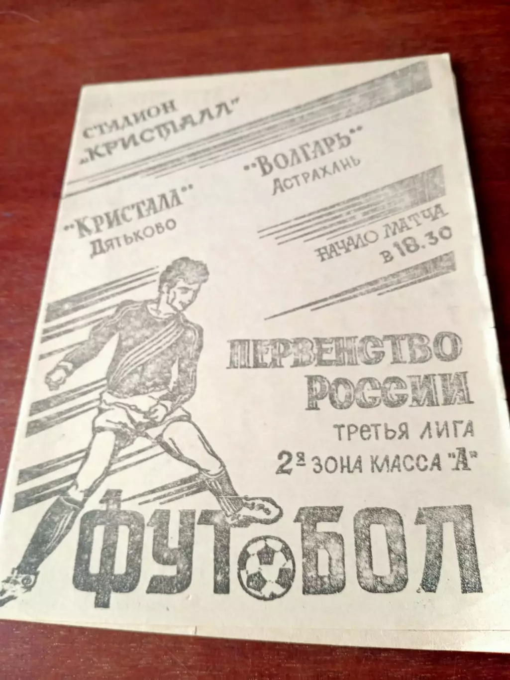 Кристалл Дятьково - Волгарь Астрахань. 9 августа 1994 год