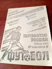 Кристалл Дятьково - Волгарь Астрахань. 9 августа 1994 год