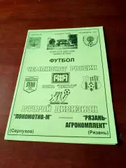 АКЦИЯ. Локомотив-М Серпухов - Рязань-Агрокомплект. 18.08.2005 год.