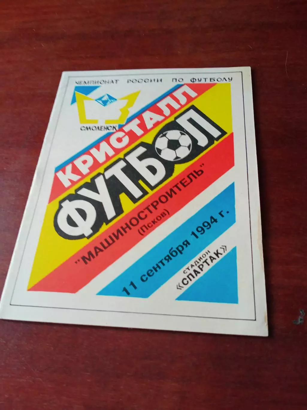 Кристалл Смоленск - Машиностроитель Псков. 11 сентября 1994 год