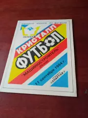 Кристалл Смоленск - Машиностроитель Псков. 11 сентября 1994 год