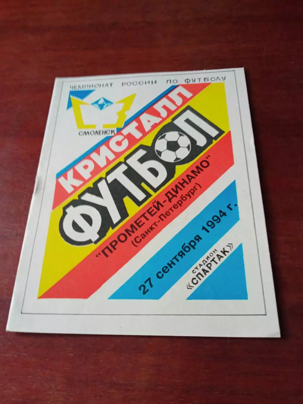 Кристалл Смоленск - Прометей-Динамо Санкт-Петербург. 27 сентября 1994 г