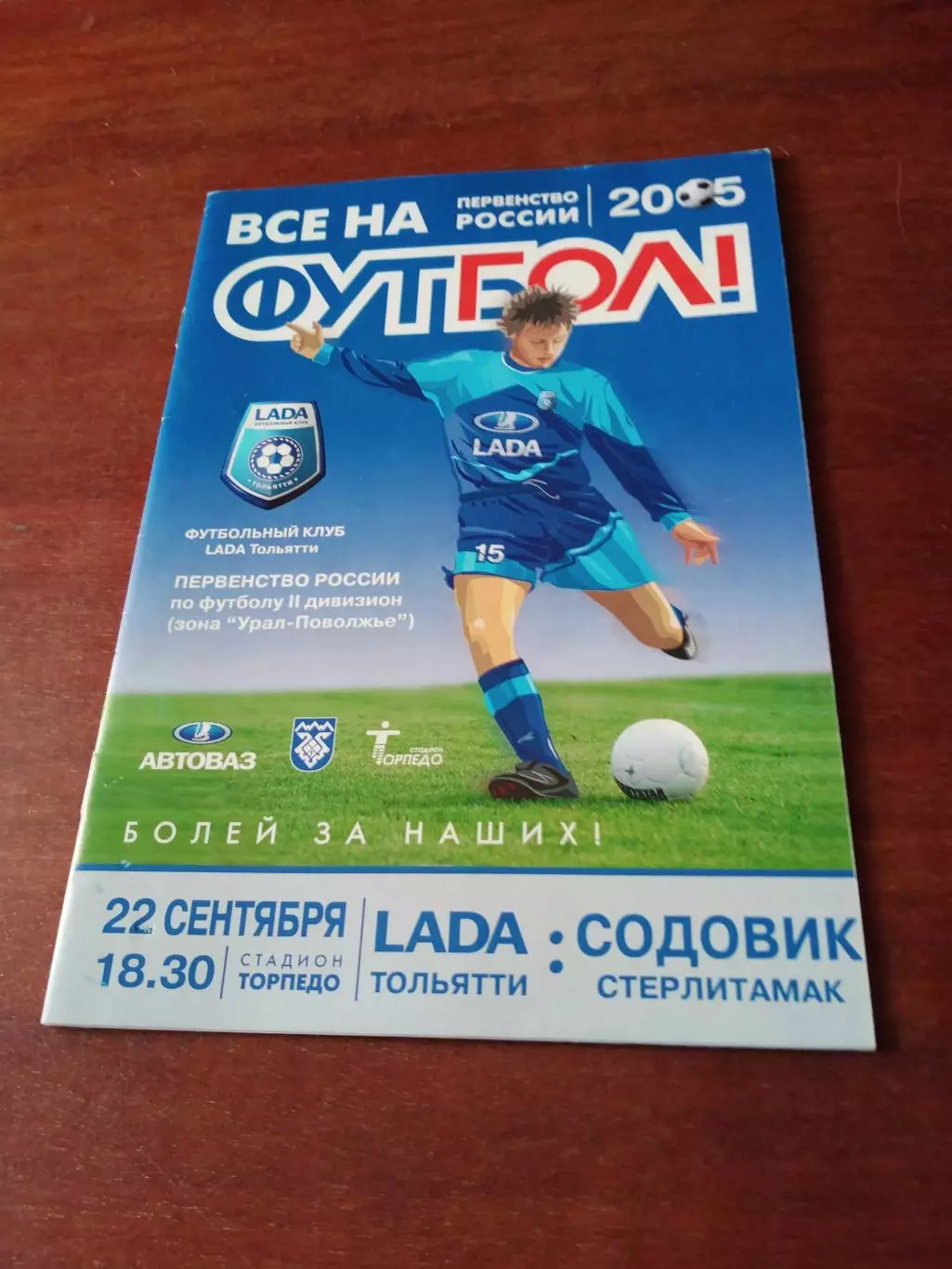 Лада Тольятти - Содовик Стерлитамак. 22 сентября 2005 год