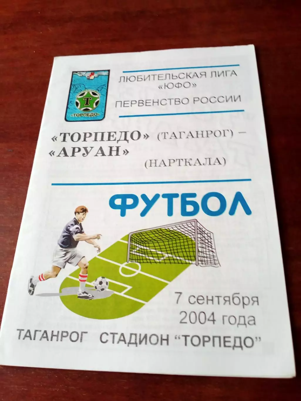 Торпедо Таганрог - Аруан Нарткала. 7 сентября 2004 год