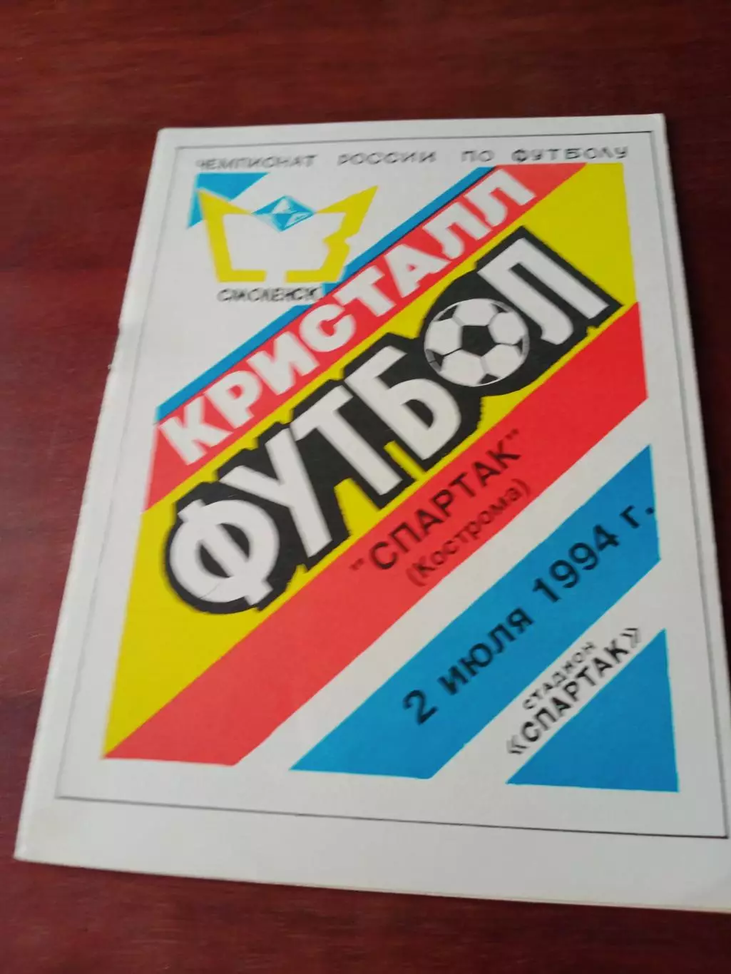 Кристалл Смоленск - Спартак Кострома. 2 июля 1994 год