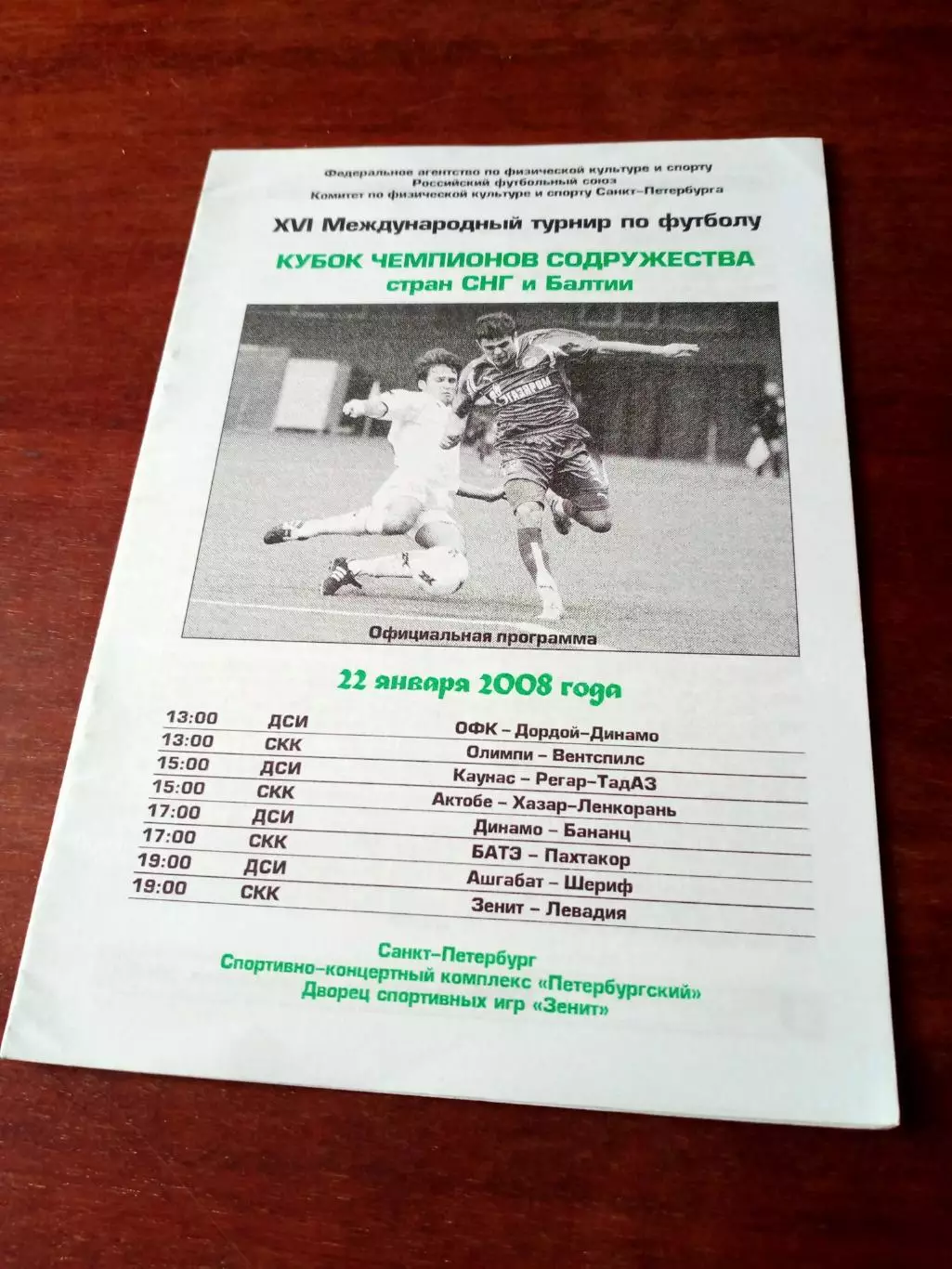 Кубок чемпионов Содружества Стран СНГ и Балтии, 2008 год, 22 января